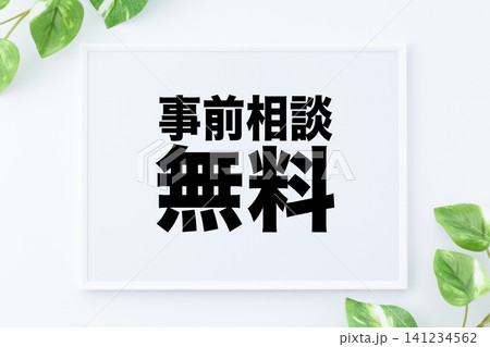 事前相談無料のメッセージボード 事前相談無料のメッセージボード 141234562