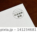 「料金後納郵便」（7日程度の送達余裕承諾あり）の表示がある郵便物 141234681