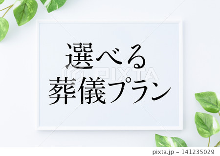 選べる葬儀プランのメッセージボード 選べる葬儀プランのメッセージボード 141235029