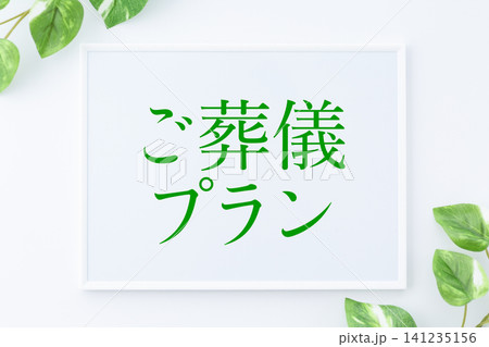 ご葬儀プランのメッセージボード 141235156