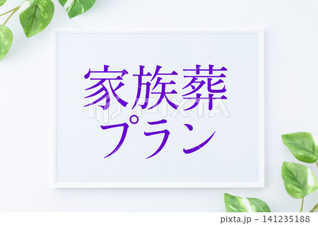 家族葬プランのメッセージボード 家族葬プランのメッセージボード 141235188