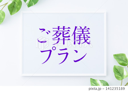 ご葬儀プランのメッセージボード 141235189