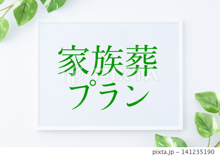 家族葬プランのメッセージボード 家族葬プランのメッセージボード 141235190