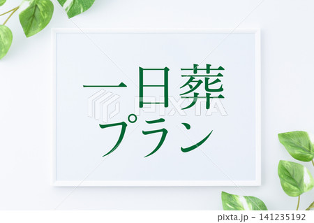 一日葬プランのメッセージボード 141235192