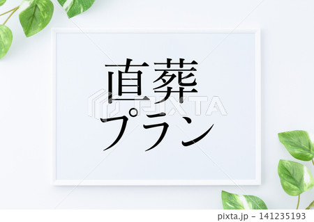 直葬プランのメッセージボード 直葬プランのメッセージボード 141235193