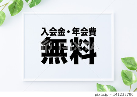 入会金・年会費無料のメッセージボード 入会金・年会費無料のメッセージボード 141235790
