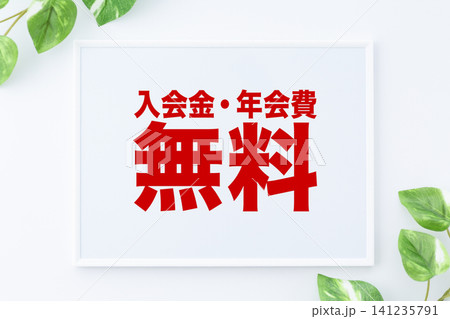 入会金・年会費無料のメッセージボード 入会金・年会費無料のメッセージボード 141235791