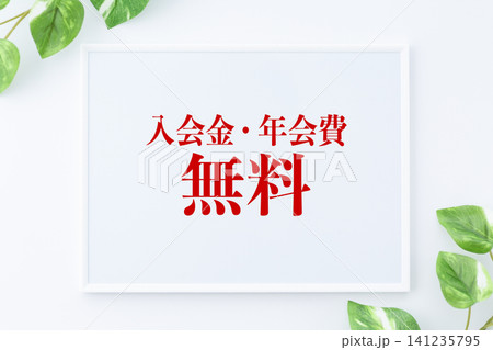 入会金・年会費無料のメッセージボード 141235795