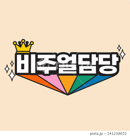 A business sign shows a creative design with bright colors and a crown symbol. It appears to be promoting a fun gathering or event. People may be drawn to it. A business sign shows a creative design with bright colors and a crown symbol. It appears to be promoting a fun gathering or event. People may be drawn to it. 141238072