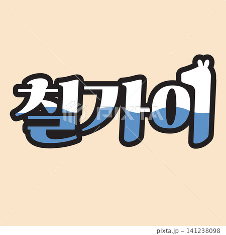The design features a stylized Korean word in bold letters. The text uses blue and black colors, creating an eye-catching design on a simple background. 141238098