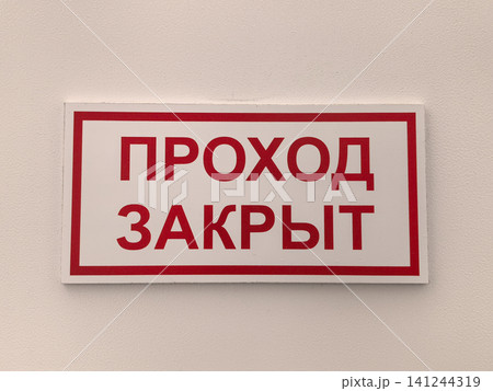 Russian no entry sign with red text on white wall indoors	Warning sign with red 141244319