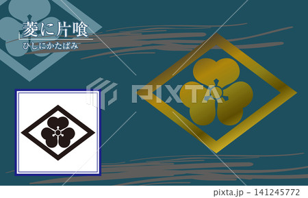 家紋【菱に片喰】 141245772