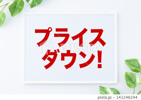 プライスダウンのメッセージボード プライスダウンのメッセージボード 141246244