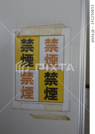 禁煙。赤茶色と黄色の4分割パネルに禁煙マークと漢字を表示 禁煙。赤茶色と黄色の4分割パネルに禁煙マークと漢字を表示 141250653