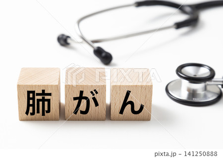 「肺がん」と書かれたブロックと聴診器 「肺がん」と書かれたブロックと聴診器 141250888