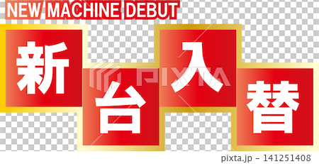 新台入替の文字デザイン 新台入替の文字デザイン 141251408