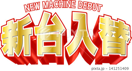 新台入替の文字デザイン 141251409