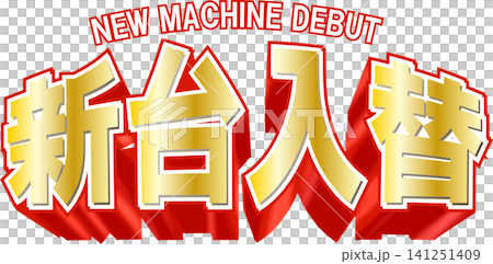 新台入替の文字デザイン 141251409