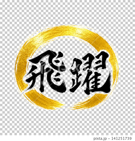 Leap/Enso Calligraphy Art Japanese-style brush lettering design materials Leap/Enso Calligraphy Art Japanese-style brush lettering design materials 141251739