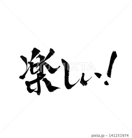 筆文字で書かれた楽しい 筆文字で書かれた楽しい 141251974