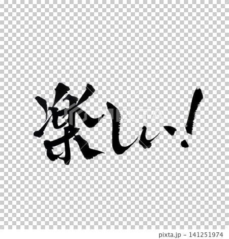 筆文字で書かれた楽しい 筆文字で書かれた楽しい 141251974