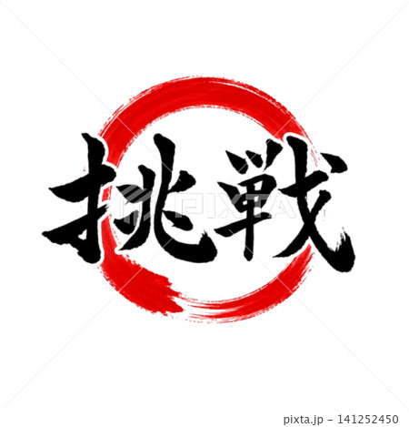 挑戦/円相書道アート 和風筆文字デザイン素材 挑戦/円相書道アート 和風筆文字デザイン素材 141252450