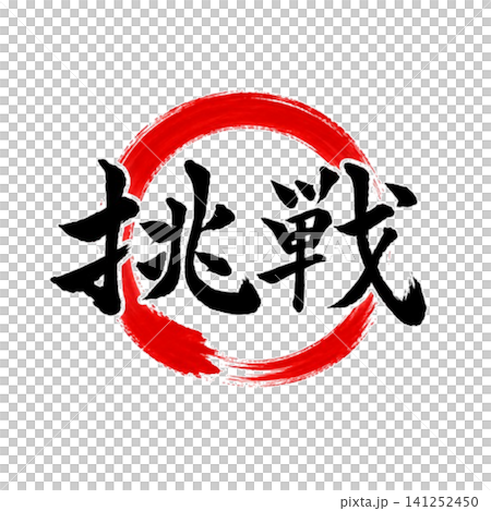 挑戦/円相書道アート 和風筆文字デザイン素材 挑戦/円相書道アート 和風筆文字デザイン素材 141252450