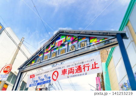横浜三大商店街・六角橋商店街 横浜三大商店街・六角橋商店街 141253219