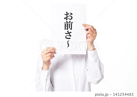 お前さーと書かれた紙を両手で持つ白いシャツを着た人物 お前さーと書かれた紙を両手で持つ白いシャツを着た人物 141254483