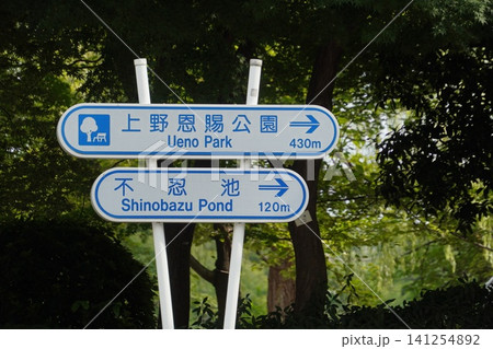 夏の上野恩賜公園と不忍池への案内板(東京・池之端一丁目) 夏の上野恩賜公園と不忍池への案内板(東京・池之端一丁目) 141254892