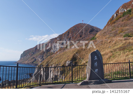 秋晴れの函館・立待岬に佇む石碑と津軽海峡の絶景断崖 秋晴れの函館・立待岬に佇む石碑と津軽海峡の絶景断崖 141255167
