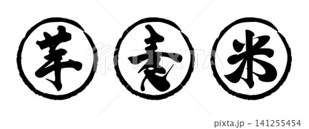 焼酎の種類（芋・麦・米）筆文字マーク 141255454