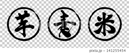 焼酎の種類（芋・麦・米）筆文字マーク 141255454