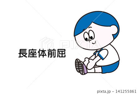 長座体前屈をする男の子のイラスト 長座体前屈をする男の子のイラスト 141255861