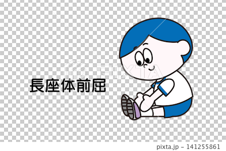長座体前屈をする男の子のイラスト 長座体前屈をする男の子のイラスト 141255861