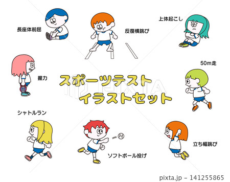 スポーツテスト（体力テスト）のイラストセット 141255865