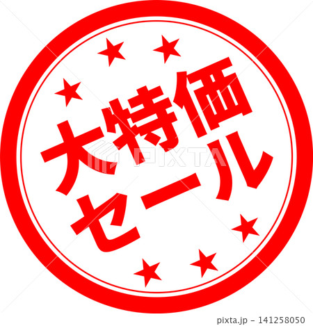 大特価セール - 「大特価セール」の文字の、よく目立つセールPOPのイメージ 大特価セール - 「大特価セール」の文字の、よく目立つセールPOPのイメージ 141258050
