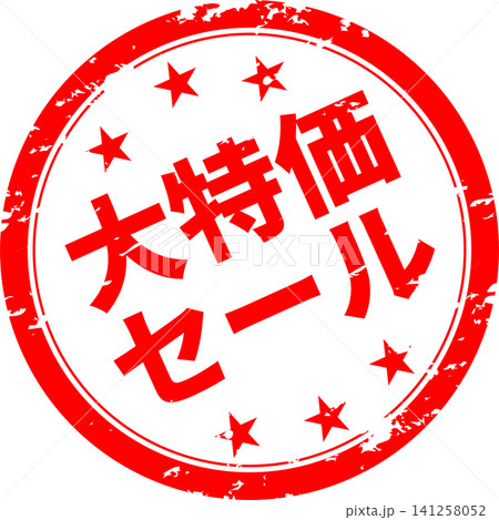 大特価セール - 「大特価セール」の文字の、よく目立つセールPOPのイメージ 大特価セール - 「大特価セール」の文字の、よく目立つセールPOPのイメージ 141258052