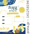 十五夜の月見イベントのチラシテンプレート アジアの日本のイベント 141258194