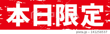 本日限定 - 「本日限定」の文字の、よく目立つセールPOP 本日限定 - 「本日限定」の文字の、よく目立つセールPOP 141258537