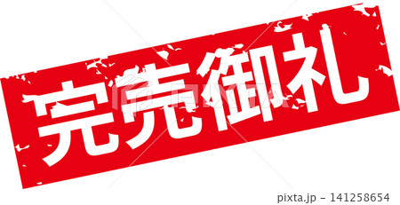 完売御礼 - 「完売御礼」の文字の、スタンプ（ゴム印）、判子をイメージしたよく目立つセールPOP 141258654