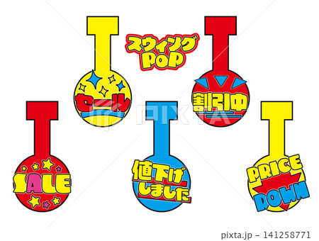 目立つスウィングPOPセット 5 目立つスウィングPOPセット 5 141258771