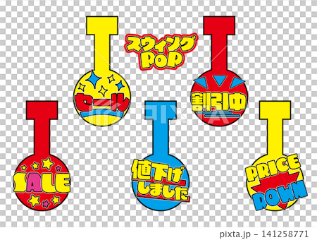 目立つスウィングPOPセット 5 目立つスウィングPOPセット 5 141258771