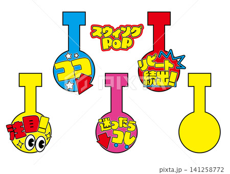 目立つスウィングPOPセット 6 目立つスウィングPOPセット 6 141258772