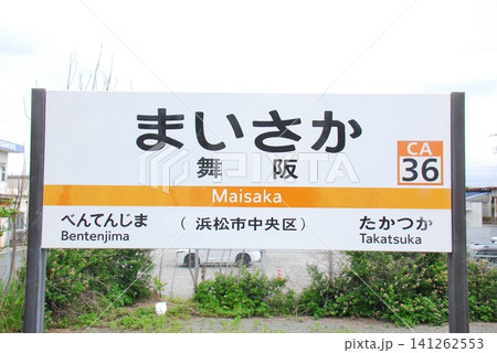 東海道本線 舞阪駅(CA36)の駅名表示板(浜松市中央区) 東海道本線 舞阪駅(CA36)の駅名表示板(浜松市中央区) 141262553