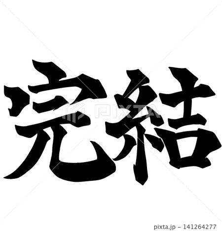 完結 筆文字 漢字 完結 筆文字 漢字 141264277
