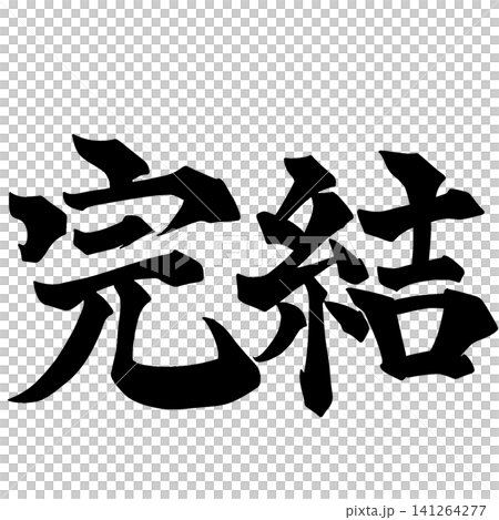 完結 筆文字 漢字 完結 筆文字 漢字 141264277