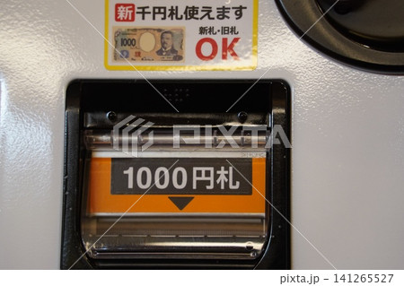 自動販売機 141265527