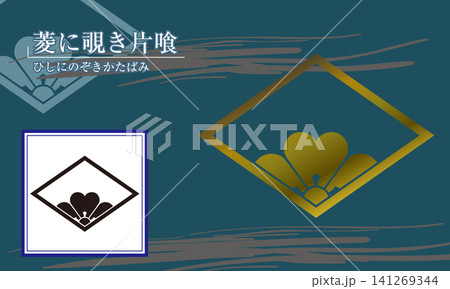 家紋【菱に覗き片喰】 家紋【菱に覗き片喰】 141269344