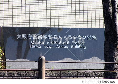 大阪府警察本部りんくうタウン別館 141269480
